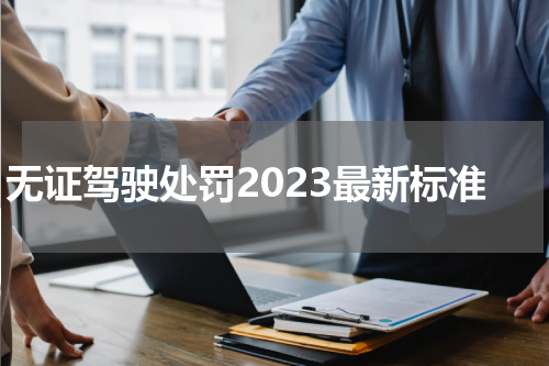 无证驾驶处罚2023最新标准