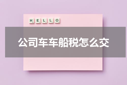 公司车车船税怎么交