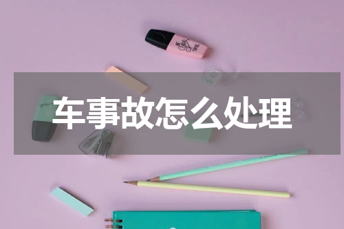 车事故怎么处理