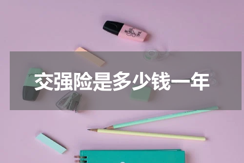 交强险是多少钱一年