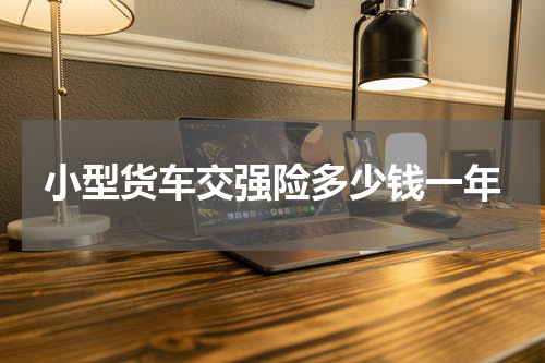 小型货车交强险多少钱一年