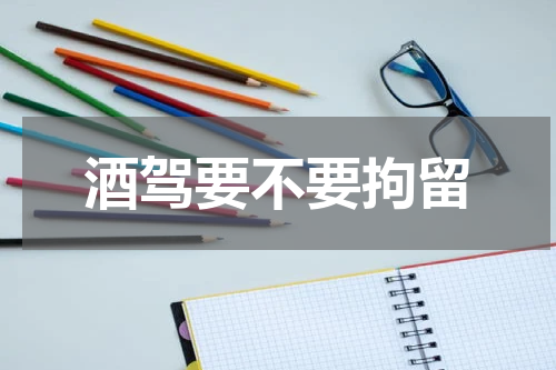 酒驾要不要拘留