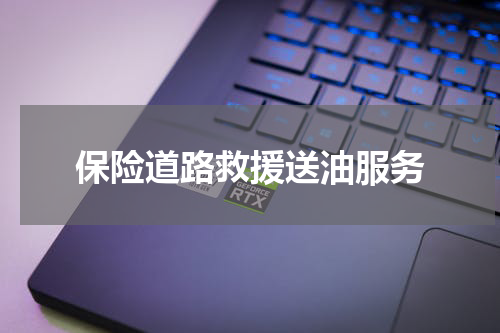保险道路救援送油服务