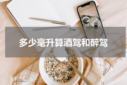多少毫升算酒驾和醉驾