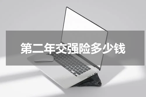 第二年交强险多少钱