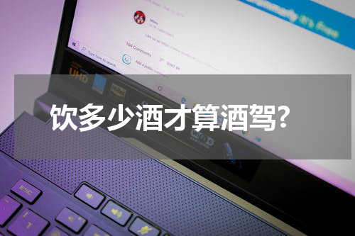 饮多少酒才算酒驾?