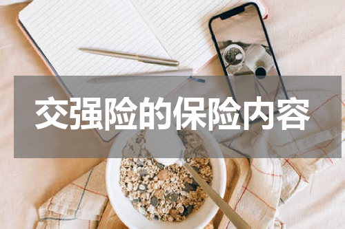 交强险的保险内容