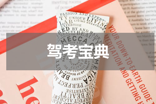 驾考宝典