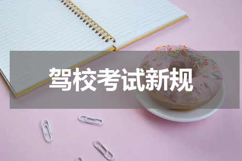 驾校考试新规