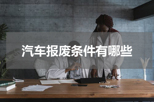 汽车报废条件有哪些