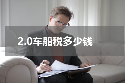 2.0车船税多少钱