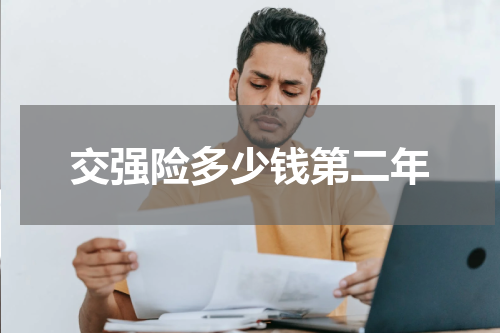 交强险多少钱第二年