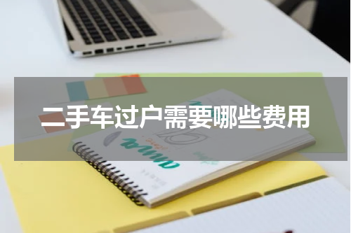 二手车过户需要哪些费用