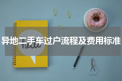 异地二手车过户流程及费用标准