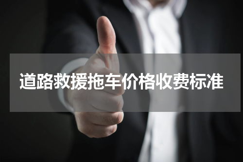 道路救援拖车价格收费标准