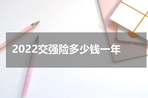 2022交强险多少钱一年