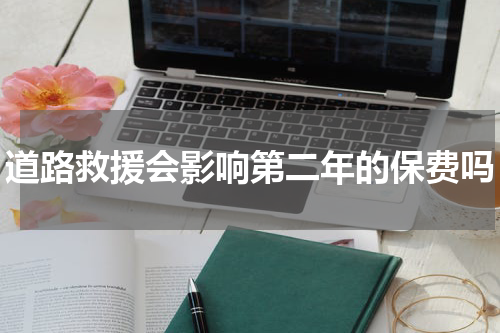 道路救援会影响第二年的保费吗