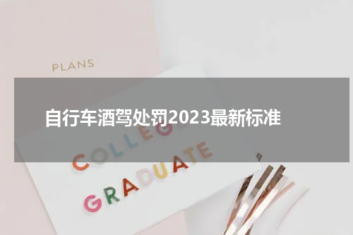 自行车酒驾处罚2023最新标准