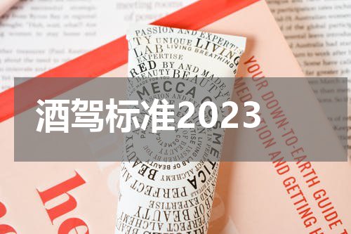 酒驾标准2023