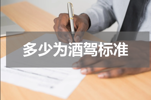 多少为酒驾标准