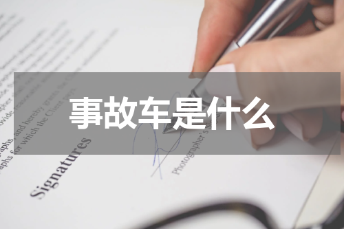 事故车是什么