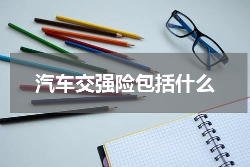 汽车交强险包括什么