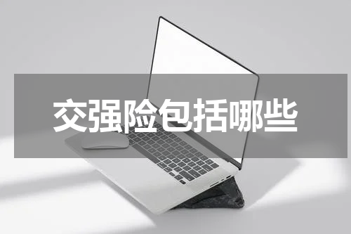 交强险包括哪些