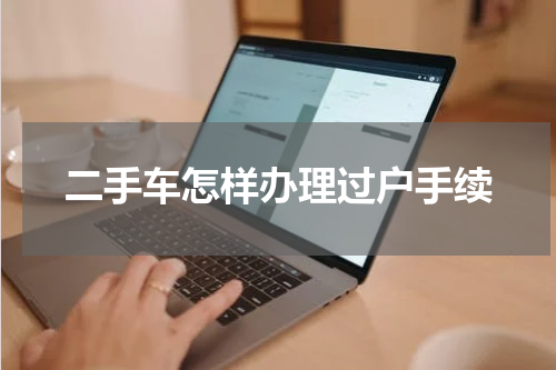 二手车怎样办理过户手续
