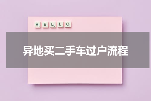 异地买二手车过户流程
