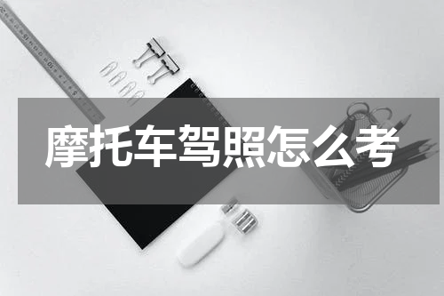 摩托车驾照怎么考