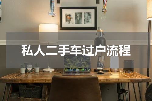 私人二手车过户流程