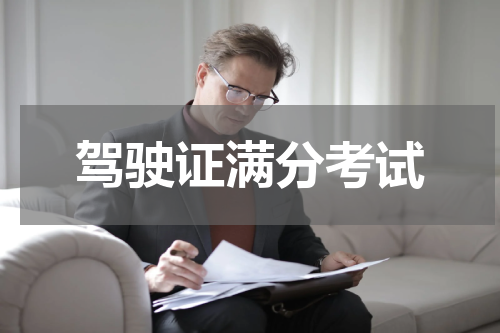 驾驶证满分考试