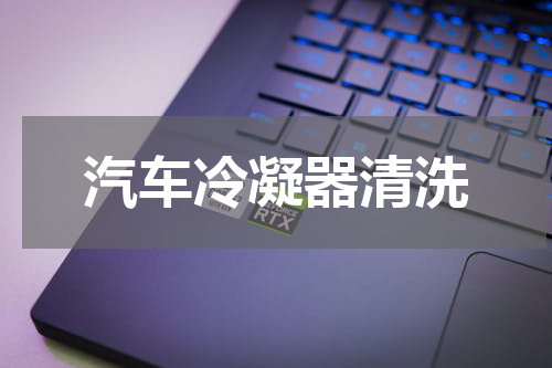 汽车冷凝器清洗