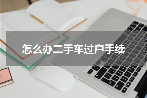 怎么办二手车过户手续