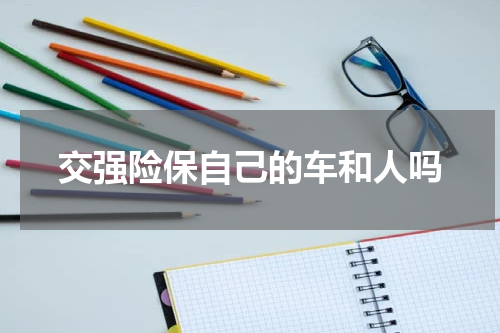 交强险保自己的车和人吗