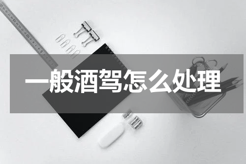 一般酒驾怎么处理