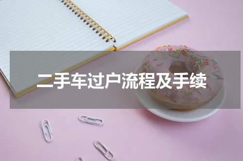 二手车过户流程及手续