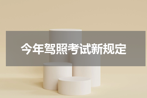 今年驾照考试新规定