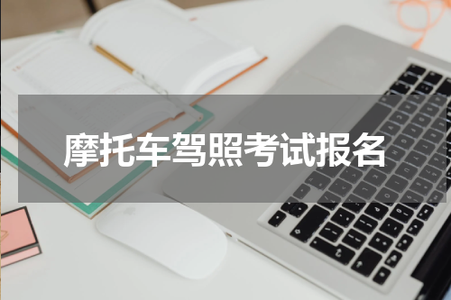 摩托车驾照考试报名