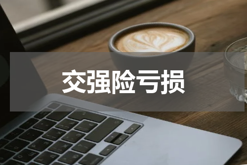 交强险亏损