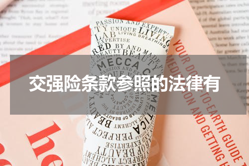 交强险条款参照的法律有