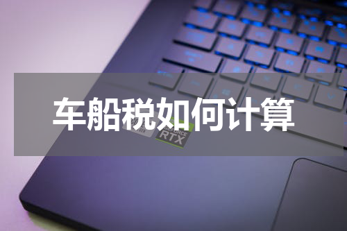 车船税如何计算