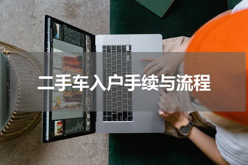 二手车入户手续与流程
