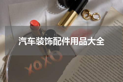 汽车装饰配件用品大全