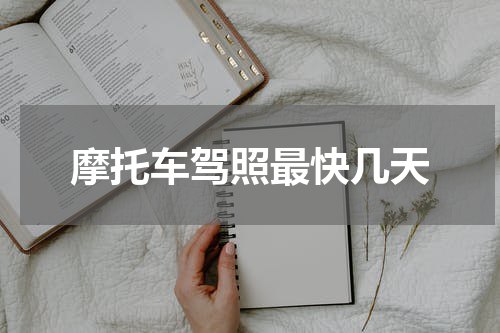 摩托车驾照最快几天