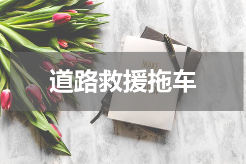 道路救援拖车