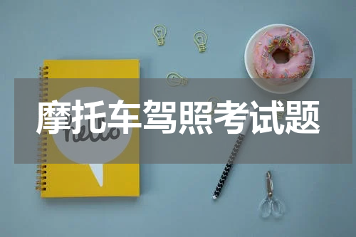 摩托车驾照考试题