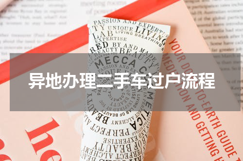 异地办理二手车过户流程