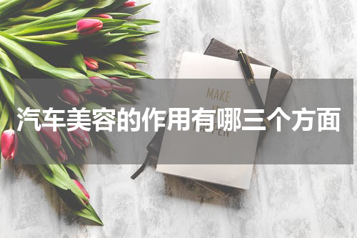 汽车美容的作用有哪三个方面