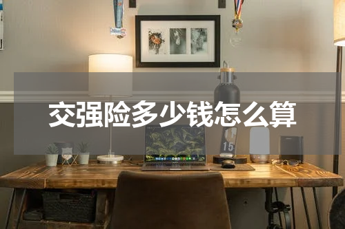 交强险多少钱怎么算